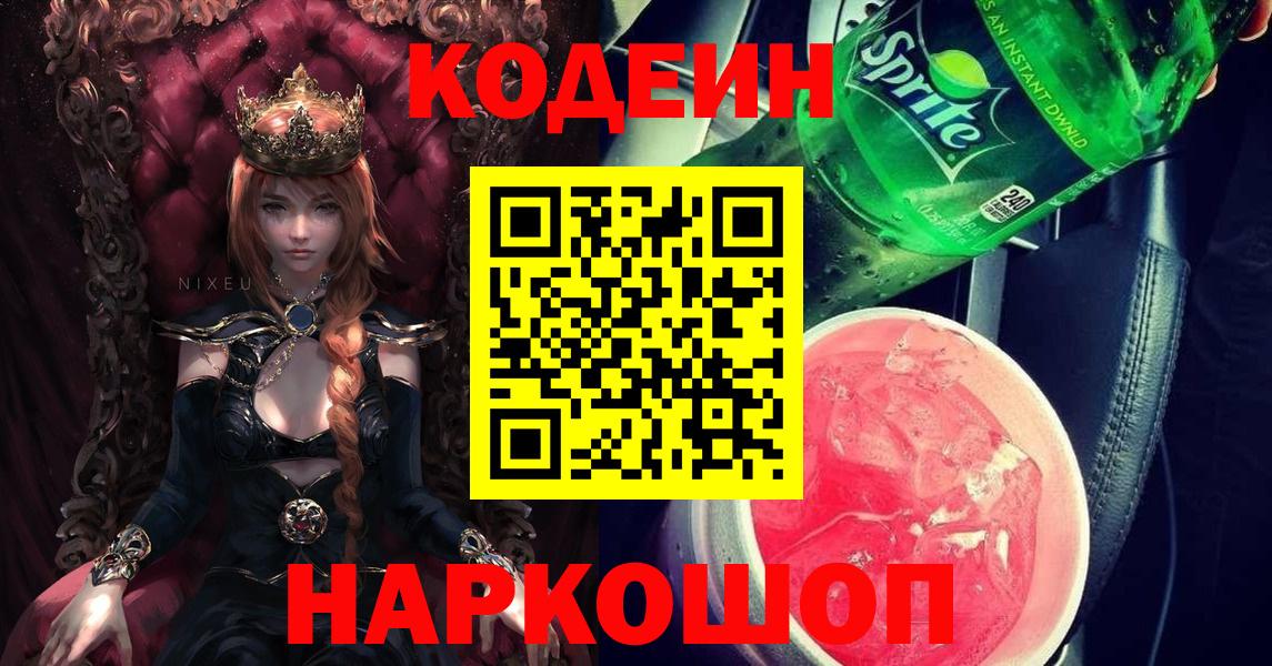Кодеиновый сироп Lean Purple Drank  Кодеиновый сироп Lean Purple Drank  Вход с VPN  Сочи 